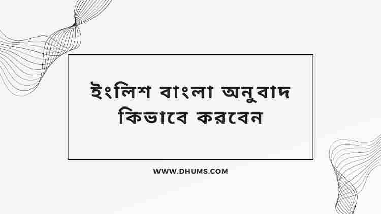 ইংলিশ বাংলা অনুবাদ কিভাবে করবেন