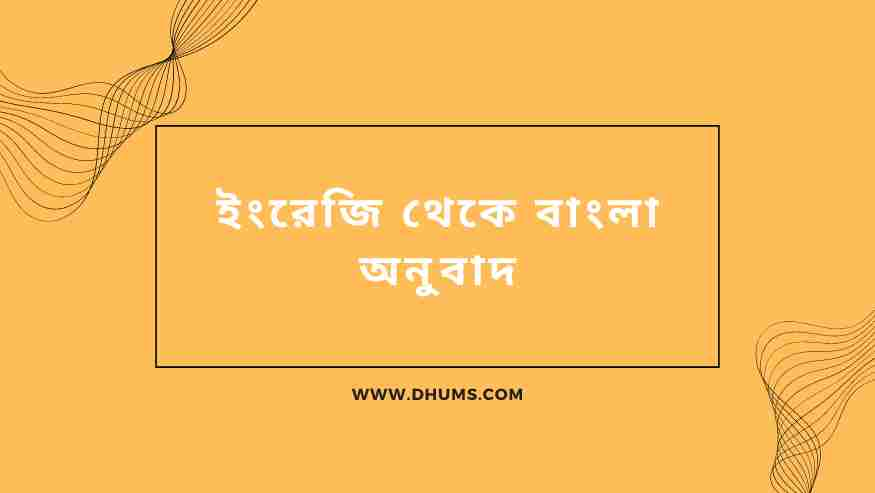 ইংরেজি থেকে বাংলা অনুবাদ করবেন যেভাবে