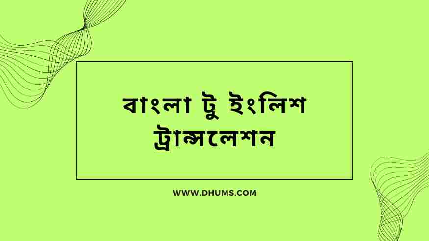 বাংলা টু ইংলিশ ট্রান্সলেশন