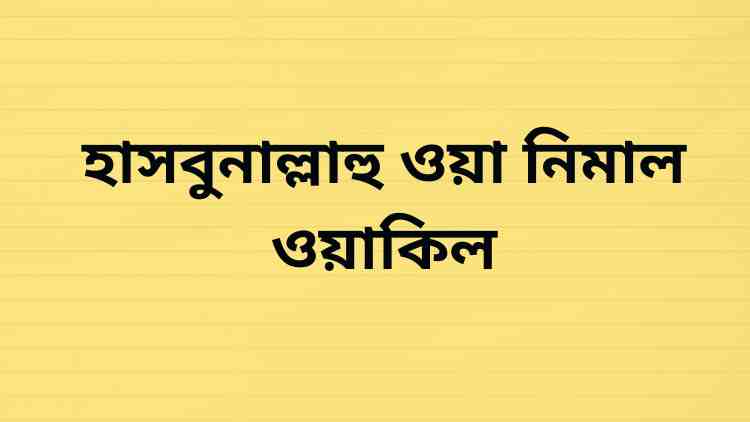 হাসবুনাল্লাহু ওয়া নিমাল ওয়াকিল পড়ার ফজিলত