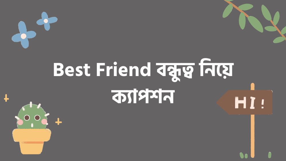 Best Friend বন্ধুত্ব নিয়ে ক্যাপশন