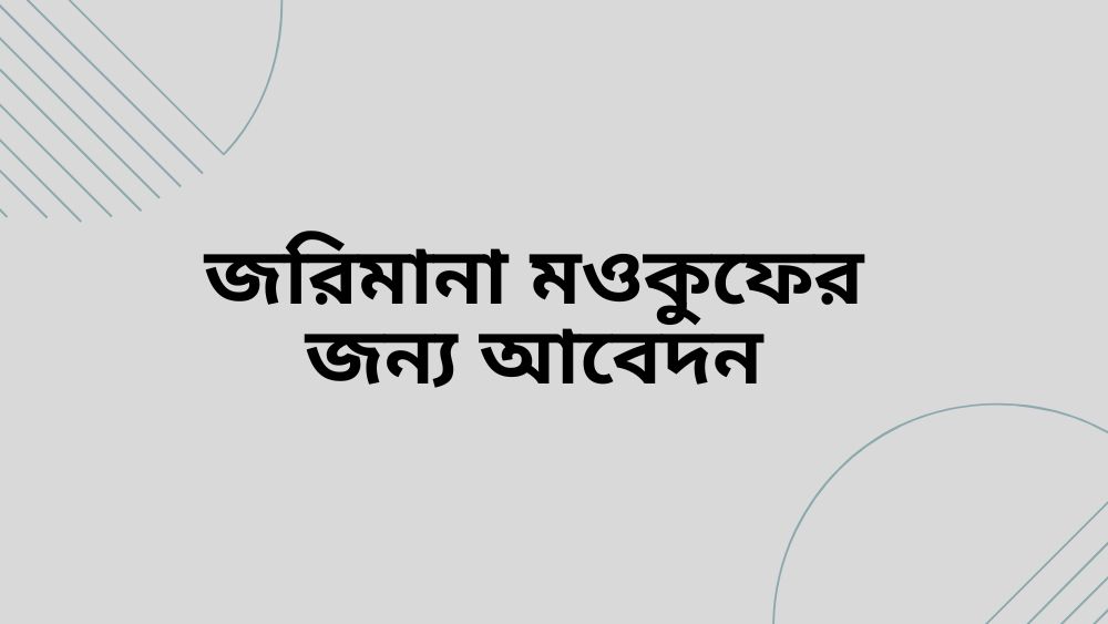 জরিমানা মওকুফের জন্য আবেদন