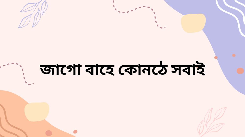 জাগো বাহে কোনঠে সবাই