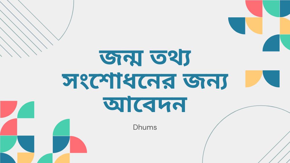 জন্ম তথ্য সংশোধনের জন্য আবেদন