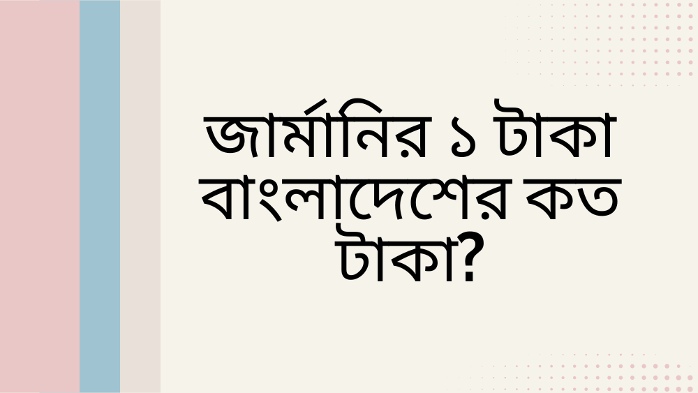 জার্মানির ১ টাকা বাংলাদেশের কত টাকা