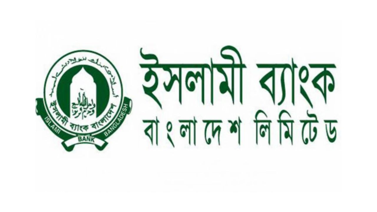 ইসলামী ব্যাংক বাংলাদেশ লিমিটেড