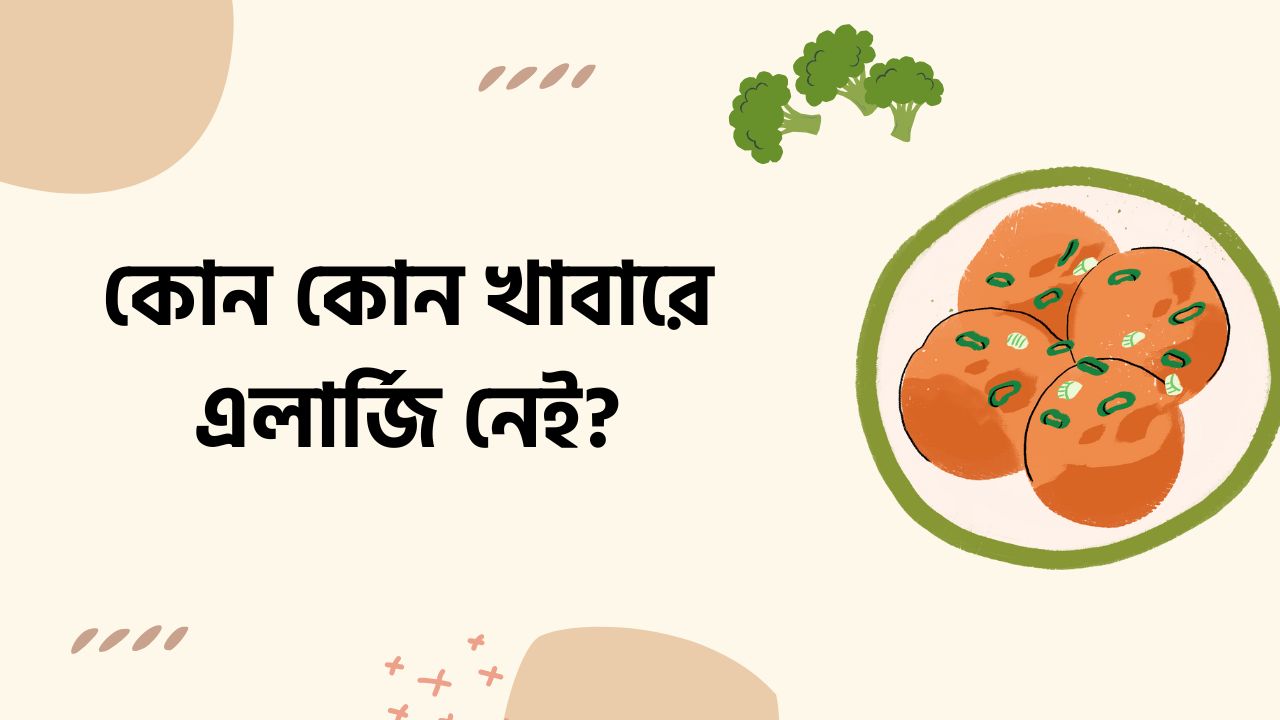 কোন কোন খাবারে এলার্জি নেই – নিরাপদ ও স্বাস্থ্যকর খাবার