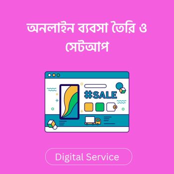 অনলাইন ব্যবসা তৈরি ও সেটআপ সার্ভিস বাংলাদেশ