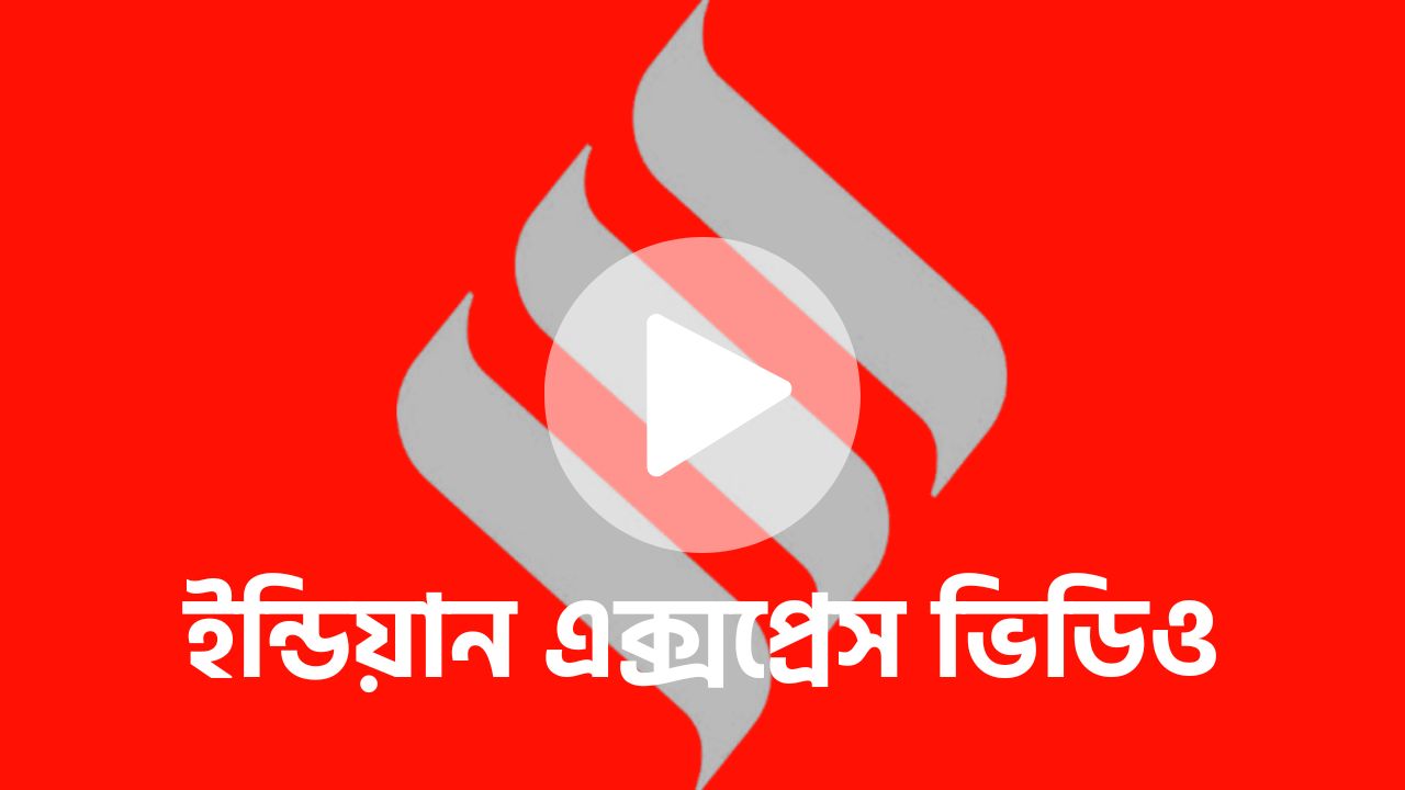 ইন্ডিয়ান এক্সপ্রেস ভিডিও নিউজ প্ল্যাটফর্ম