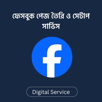 ফেসবুক পেজ তৈরি ও সেটাপ সার্ভিস বাংলাদেশ