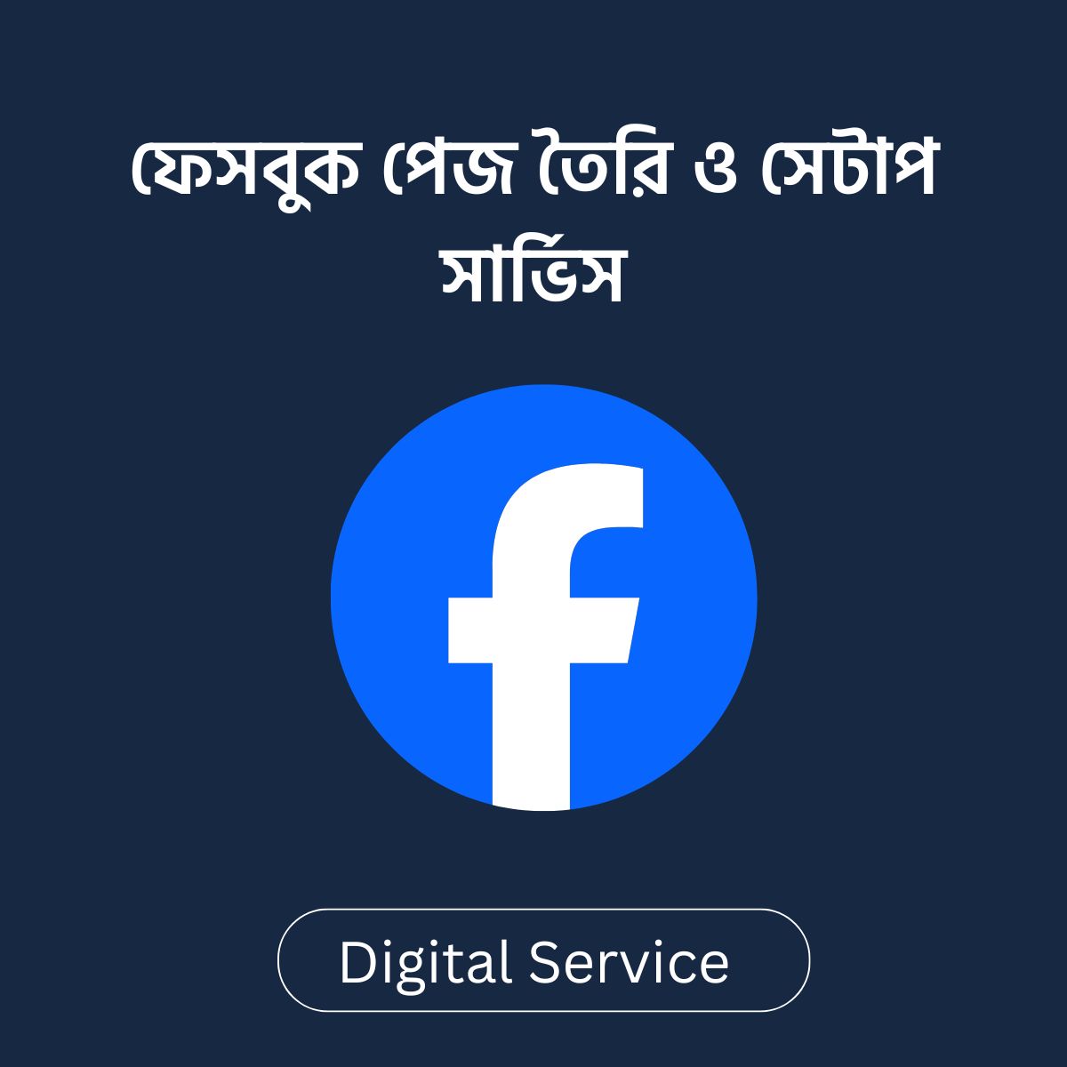 ফেসবুক পেজ তৈরি ও সেটাপ সার্ভিস বাংলাদেশ